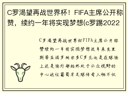 C罗渴望再战世界杯！FIFA主席公开称赞，续约一年将实现梦想(c罗踢2022世界杯吗)