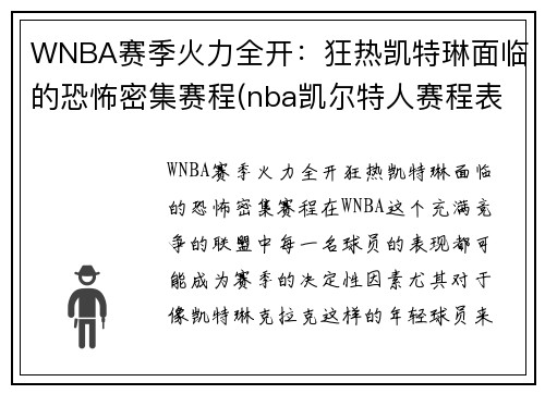 WNBA赛季火力全开：狂热凯特琳面临的恐怖密集赛程(nba凯尔特人赛程表)