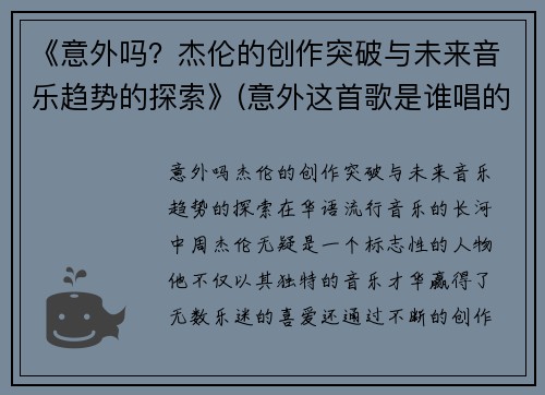 《意外吗？杰伦的创作突破与未来音乐趋势的探索》(意外这首歌是谁唱的)