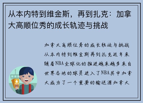 从本内特到维金斯，再到扎克：加拿大高顺位秀的成长轨迹与挑战