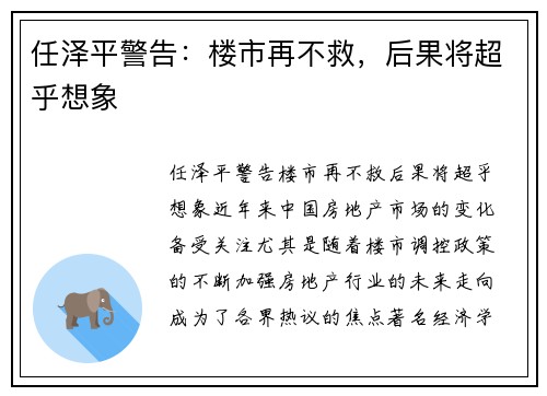 任泽平警告：楼市再不救，后果将超乎想象