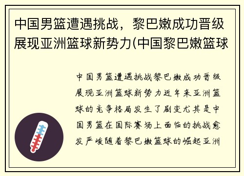 中国男篮遭遇挑战，黎巴嫩成功晋级展现亚洲篮球新势力(中国黎巴嫩篮球赛打架)