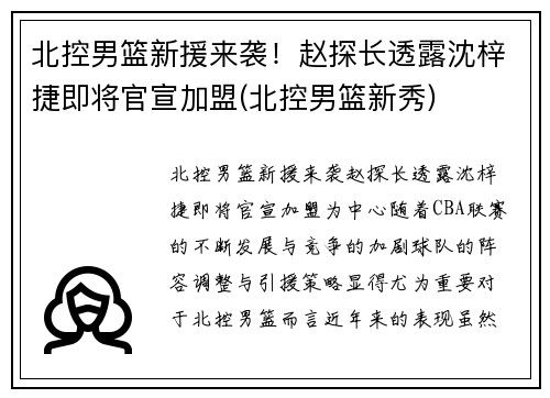 北控男篮新援来袭！赵探长透露沈梓捷即将官宣加盟(北控男篮新秀)