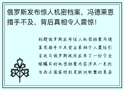 俄罗斯发布惊人机密档案，冯德莱恩措手不及，背后真相令人震惊！