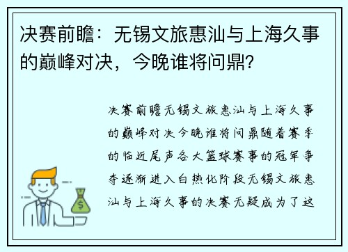 决赛前瞻：无锡文旅惠汕与上海久事的巅峰对决，今晚谁将问鼎？