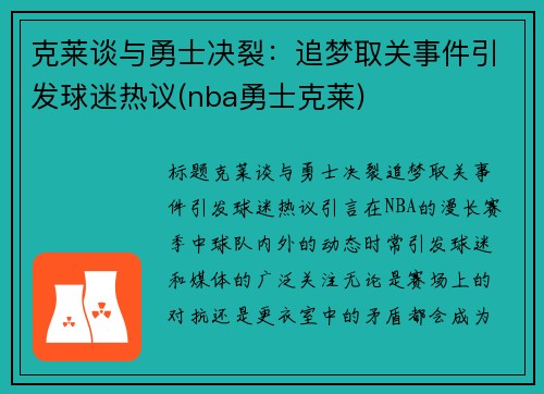 克莱谈与勇士决裂：追梦取关事件引发球迷热议(nba勇士克莱)