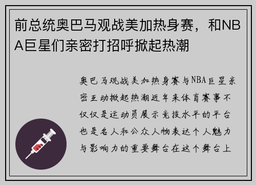 前总统奥巴马观战美加热身赛，和NBA巨星们亲密打招呼掀起热潮