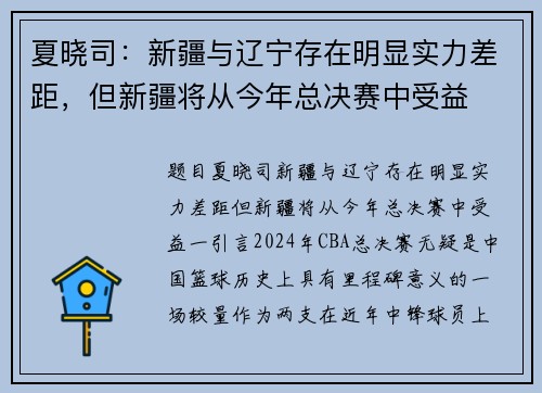 夏晓司：新疆与辽宁存在明显实力差距，但新疆将从今年总决赛中受益