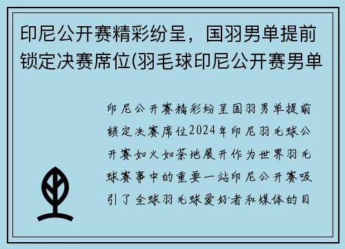 印尼公开赛精彩纷呈，国羽男单提前锁定决赛席位(羽毛球印尼公开赛男单魔咒)