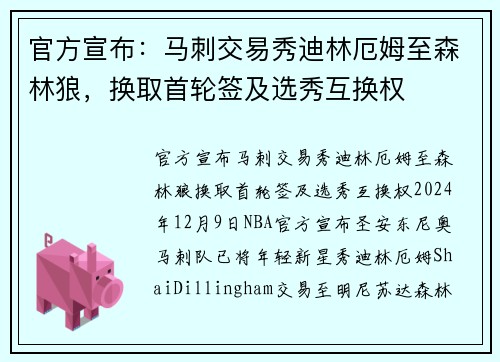 官方宣布：马刺交易秀迪林厄姆至森林狼，换取首轮签及选秀互换权