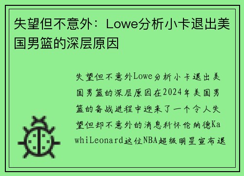 失望但不意外：Lowe分析小卡退出美国男篮的深层原因