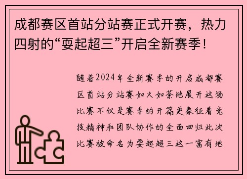 成都赛区首站分站赛正式开赛，热力四射的“耍起超三”开启全新赛季！