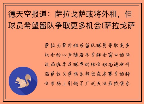 德天空报道：萨拉戈萨或将外租，但球员希望留队争取更多机会(萨拉戈萨安全吗)