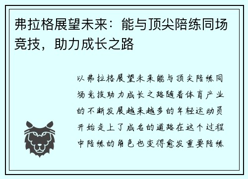 弗拉格展望未来：能与顶尖陪练同场竞技，助力成长之路