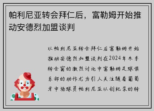 帕利尼亚转会拜仁后，富勒姆开始推动安德烈加盟谈判