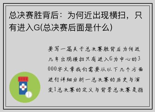 总决赛胜背后：为何近出现横扫，只有进入G(总决赛后面是什么)