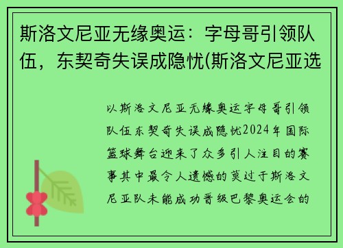 斯洛文尼亚无缘奥运：字母哥引领队伍，东契奇失误成隐忧(斯洛文尼亚选手)