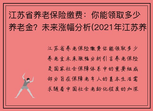 江苏省养老保险缴费：你能领取多少养老金？未来涨幅分析(2021年江苏养老保险新政策)