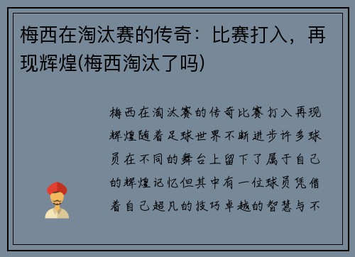 梅西在淘汰赛的传奇：比赛打入，再现辉煌(梅西淘汰了吗)