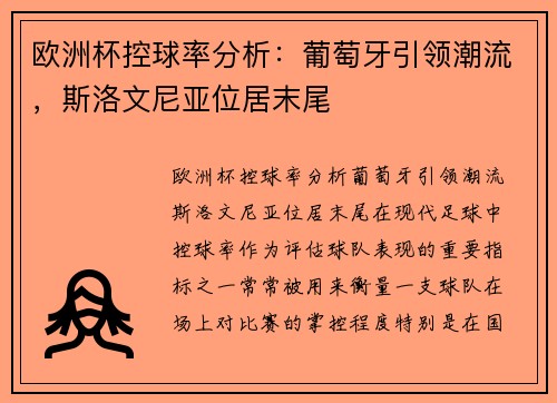 欧洲杯控球率分析：葡萄牙引领潮流，斯洛文尼亚位居末尾