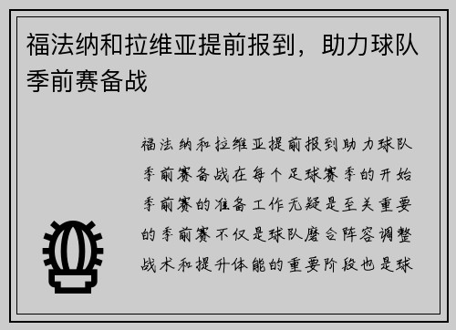 福法纳和拉维亚提前报到，助力球队季前赛备战