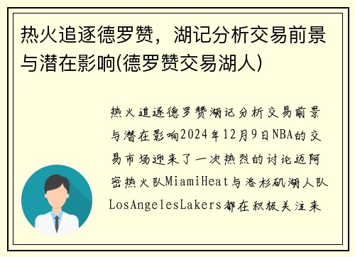 热火追逐德罗赞，湖记分析交易前景与潜在影响(德罗赞交易湖人)