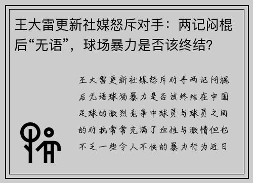 王大雷更新社媒怒斥对手：两记闷棍后“无语”，球场暴力是否该终结？