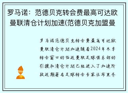 罗马诺：范德贝克转会费最高可达欧 曼联清仓计划加速(范德贝克加盟曼联)