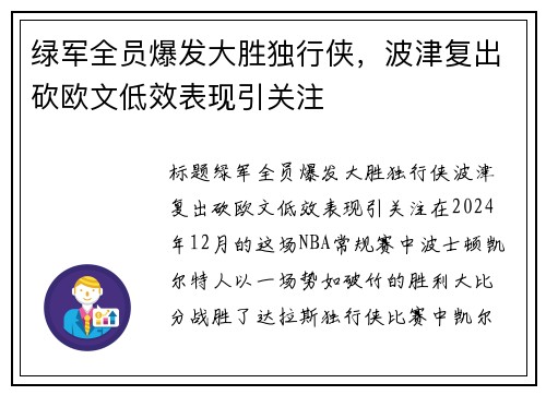 绿军全员爆发大胜独行侠，波津复出砍欧文低效表现引关注