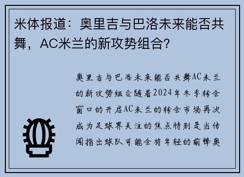 米体报道：奥里吉与巴洛未来能否共舞，AC米兰的新攻势组合？