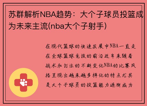 苏群解析NBA趋势：大个子球员投篮成为未来主流(nba大个子射手)