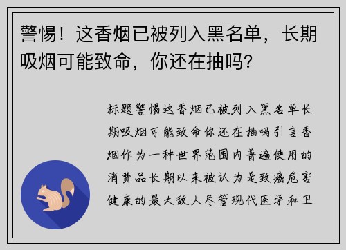 警惕！这香烟已被列入黑名单，长期吸烟可能致命，你还在抽吗？