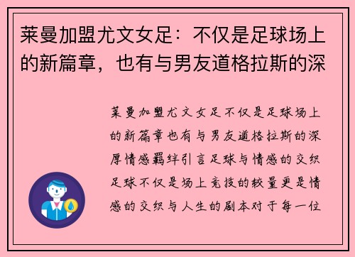 莱曼加盟尤文女足：不仅是足球场上的新篇章，也有与男友道格拉斯的深厚情感羁绊