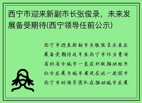 西宁市迎来新副市长张俊录，未来发展备受期待(西宁领导任前公示)