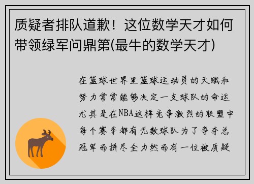 质疑者排队道歉！这位数学天才如何带领绿军问鼎第(最牛的数学天才)