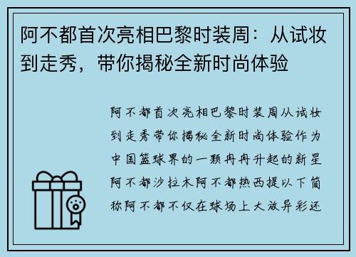 阿不都首次亮相巴黎时装周：从试妆到走秀，带你揭秘全新时尚体验