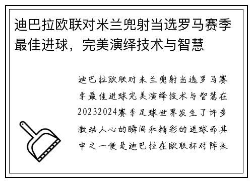 迪巴拉欧联对米兰兜射当选罗马赛季最佳进球，完美演绎技术与智慧