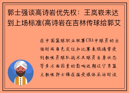 郭士强谈高诗岩优先权：王岚嵚未达到上场标准(高诗岩在吉林传球给郭艾伦)