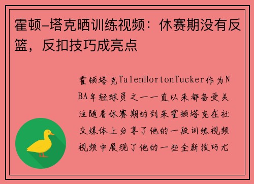 霍顿-塔克晒训练视频：休赛期没有反篮，反扣技巧成亮点