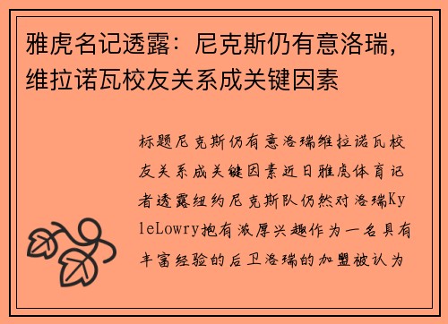 雅虎名记透露：尼克斯仍有意洛瑞，维拉诺瓦校友关系成关键因素