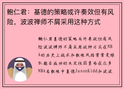 鲍仁君：基德的策略或许奏效但有风险，波波禅师不屑采用这种方式