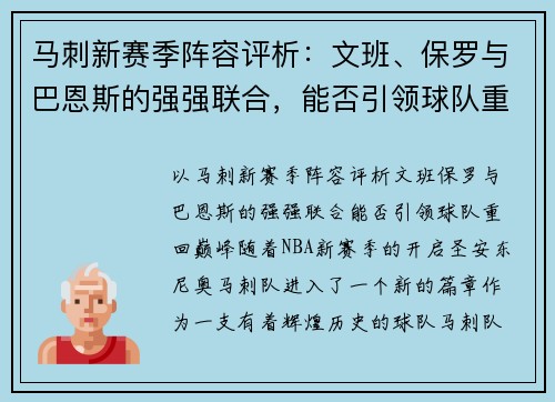 马刺新赛季阵容评析：文班、保罗与巴恩斯的强强联合，能否引领球队重回巅峰？