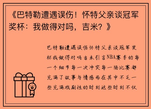 《巴特勒遭遇误伤！怀特父亲谈冠军奖杯：我做得对吗，吉米？》