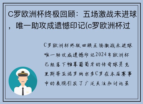 C罗欧洲杯终极回顾：五场激战未进球，唯一助攻成遗憾印记(c罗欧洲杯过人)