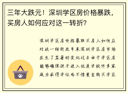 三年大跌元！深圳学区房价格暴跌，买房人如何应对这一转折？