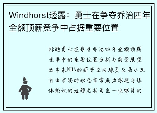 Windhorst透露：勇士在争夺乔治四年全额顶薪竞争中占据重要位置