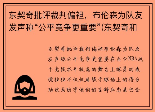 东契奇批评裁判偏袒，布伦森为队友发声称“公平竞争更重要”(东契奇和布克谁厉害)