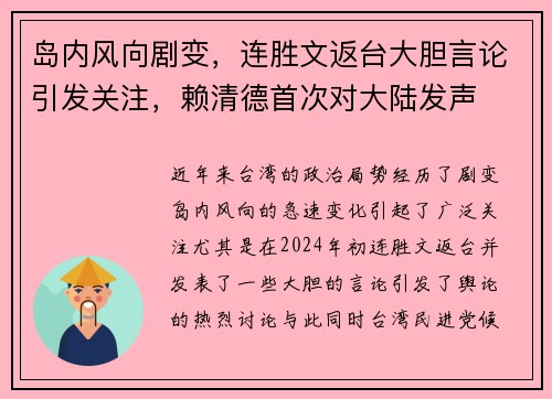 岛内风向剧变，连胜文返台大胆言论引发关注，赖清德首次对大陆发声