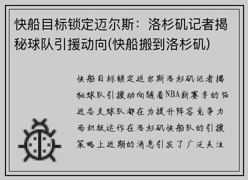 快船目标锁定迈尔斯：洛杉矶记者揭秘球队引援动向(快船搬到洛杉矶)
