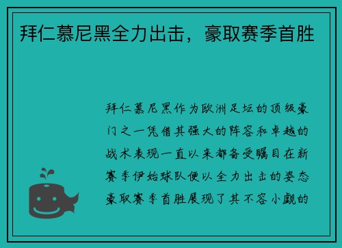 拜仁慕尼黑全力出击，豪取赛季首胜